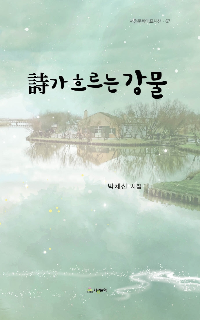 시가 흐르는 강물(서정문학대표시선 67)(양장본 HardCover)