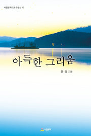 아득한 그리움(서정문학대표수필선 10)