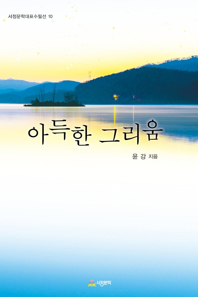 아득한 그리움(서정문학대표수필선 10)