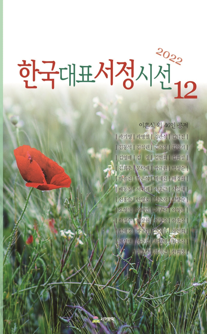 한국대표서정시선 12(2022)