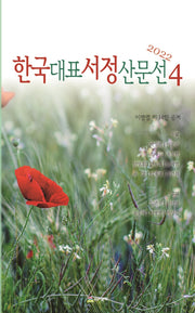 한국대표서정산문선 4(2022)