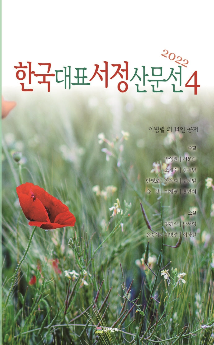 한국대표서정산문선 4(2022)