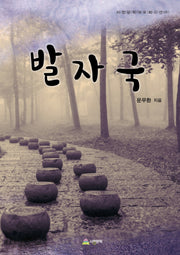 발자국(서정문학대표희곡선 5)