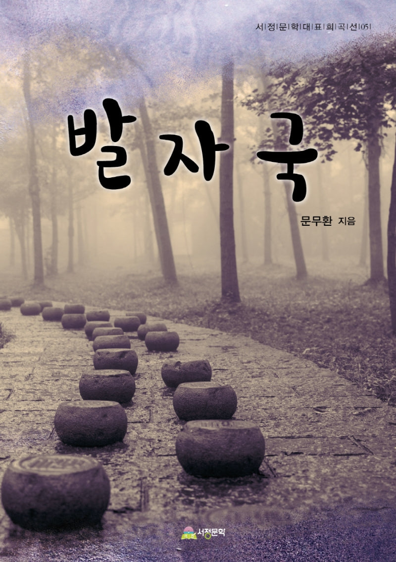 발자국(서정문학대표희곡선 5)