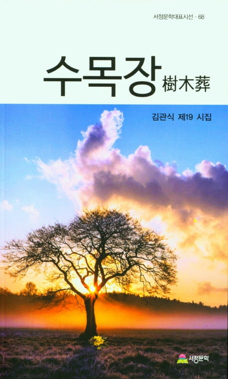 수목장(서정문학대표시선)