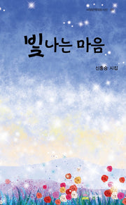 빛나는 마음(서정문학대표시선 69)