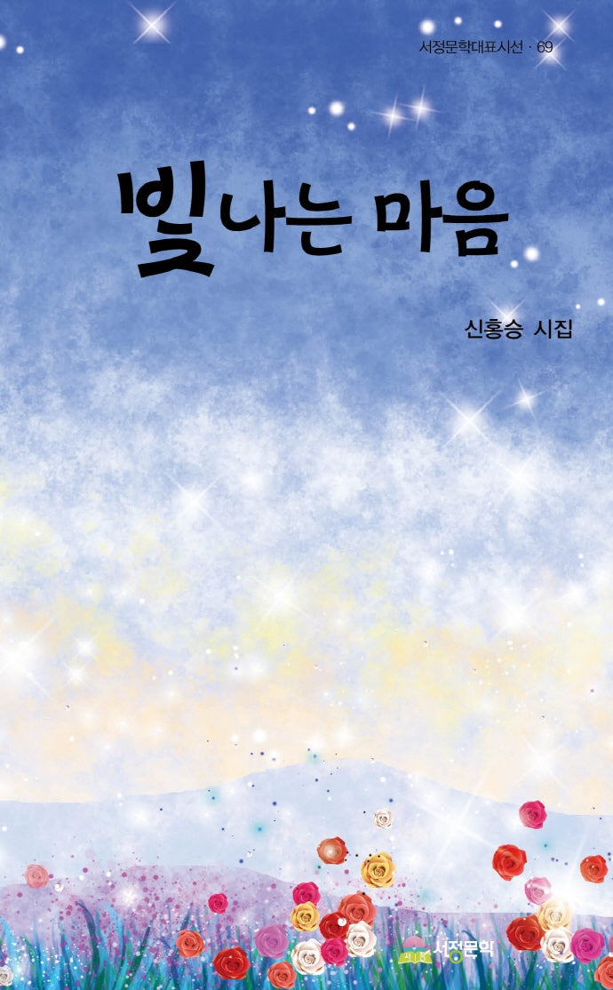 빛나는 마음(서정문학대표시선 69)