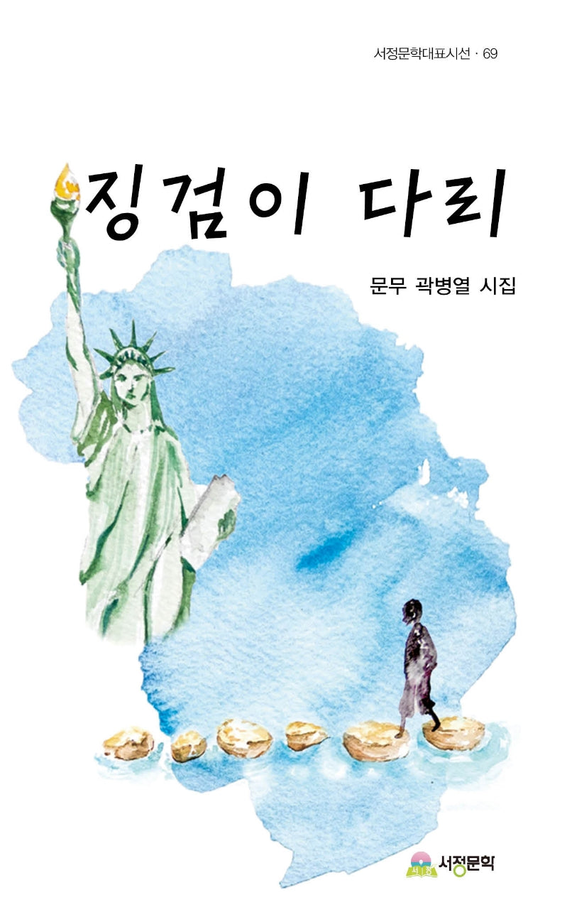 징검이 다리(서정문학대표시선 69)(양장본 Hardcover)