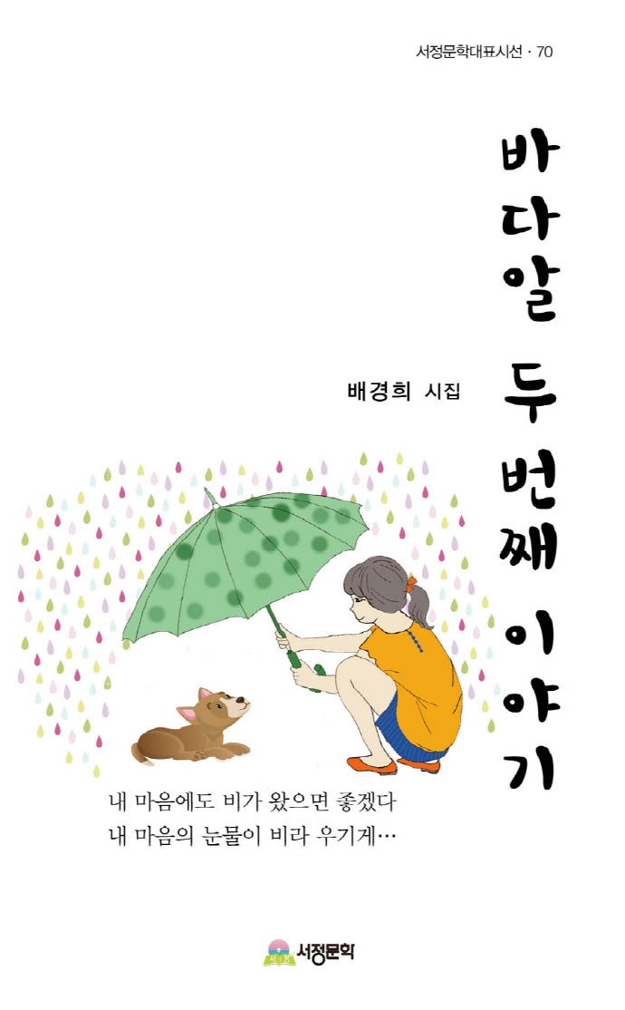 바다알 두 번째 이야기(서정문학대표시선 70)