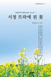 서정 뜨락에 핀 꽃(서정문학대표시선 71)(양장본 Hardcover)