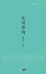 소식주의(서정문학대표시선 73)