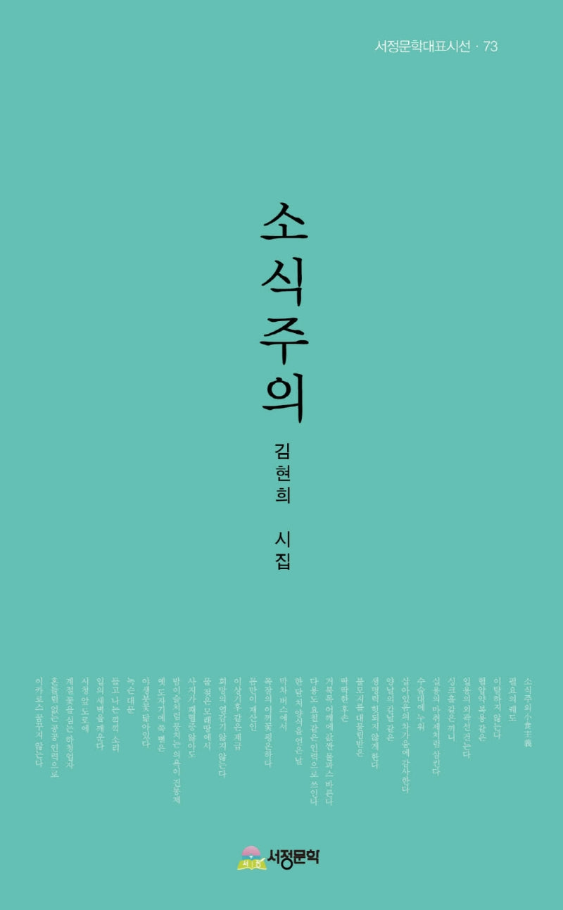 소식주의(서정문학대표시선 73)