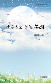 가슴으로 듣는 노래(서정문학대표시선 72)
