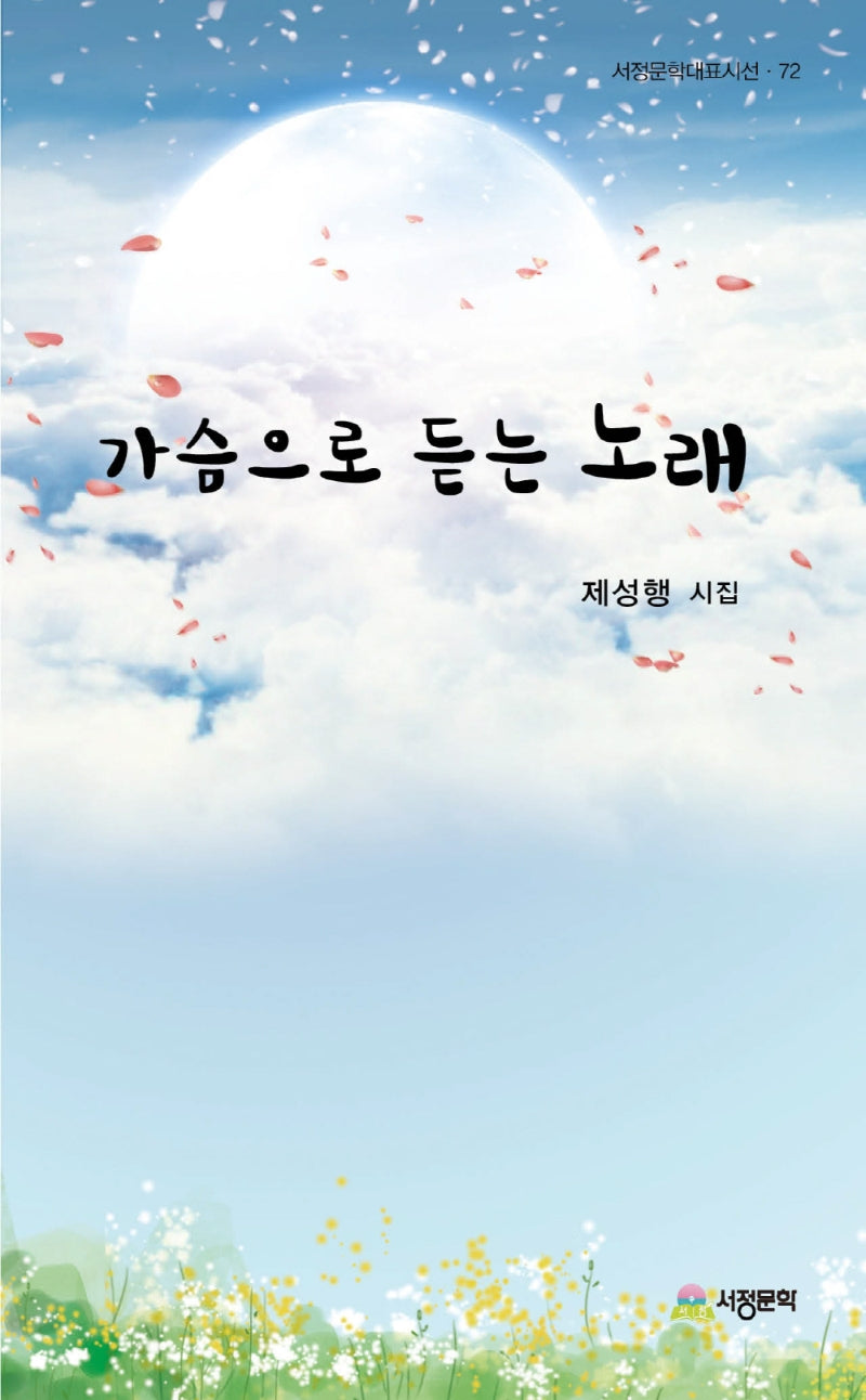 가슴으로 듣는 노래(서정문학대표시선 72)