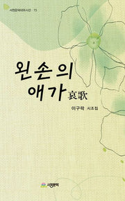 왼손의 애가哀歌(서정문학대표시선 73)