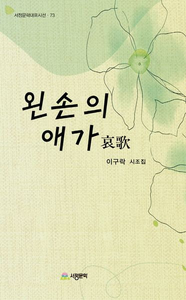 왼손의 애가哀歌(서정문학대표시선 73)