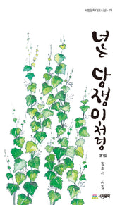 너는 담쟁이처럼(서정문학대표시선 74)