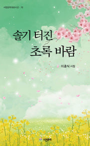 솔기 터진 초록 바람(서정문학대표시선 76)