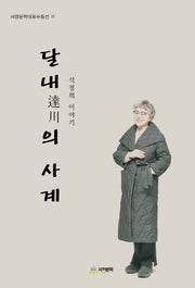 달내의 사계(서정문학대표수필선 11)