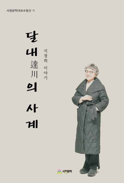 달내의 사계(서정문학대표수필선 11)