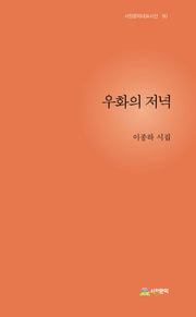 우화의 저녁(서정문학대표시선 80)