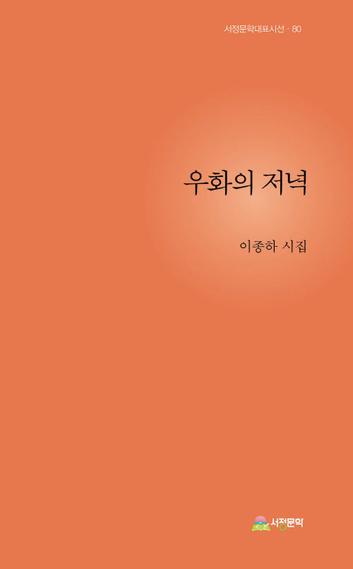 우화의 저녁(서정문학대표시선 80)