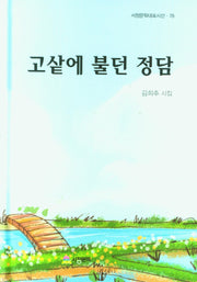 고샅에 불던 정담(서정문학대표시선 78)(양장본 Hardcover)