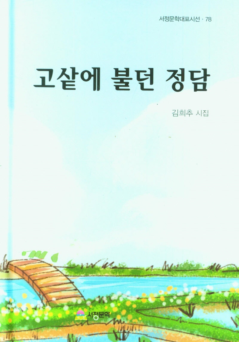 고샅에 불던 정담(서정문학대표시선 78)(양장본 Hardcover)