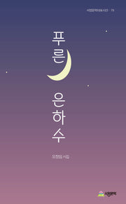 푸른 은하수(서정문학대표시선 79)