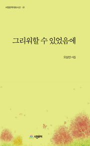 그리워할 수 있었음에(서정문학대표시선 81)