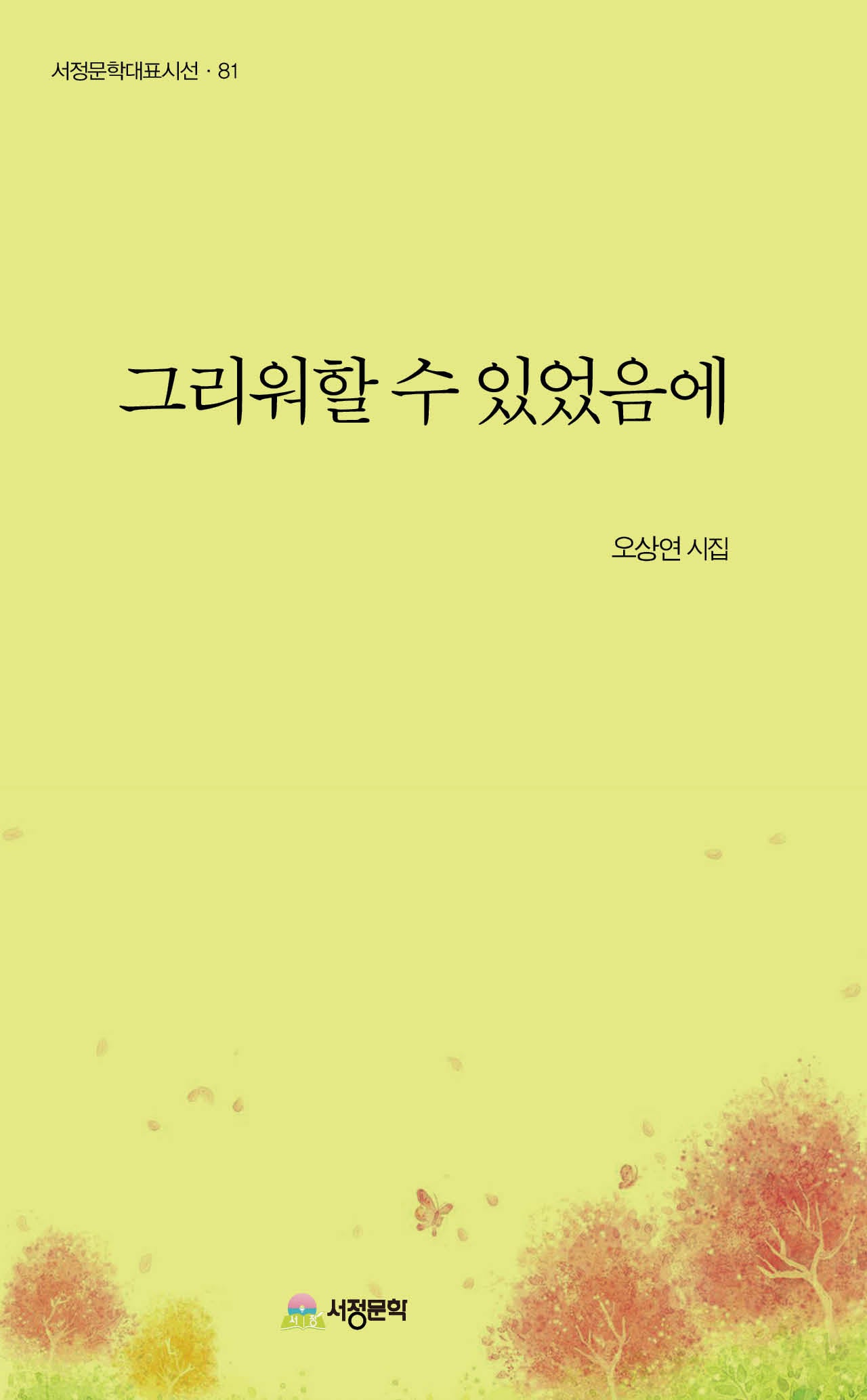 그리워할 수 있었음에(서정문학대표시선 81)