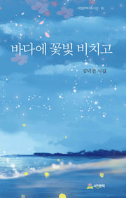 바다에 꽃빛 비치고(서정문학대표시선 82)