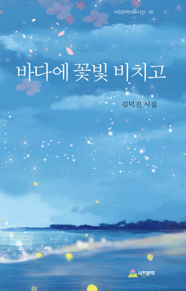 바다에 꽃빛 비치고(서정문학대표시선 82)