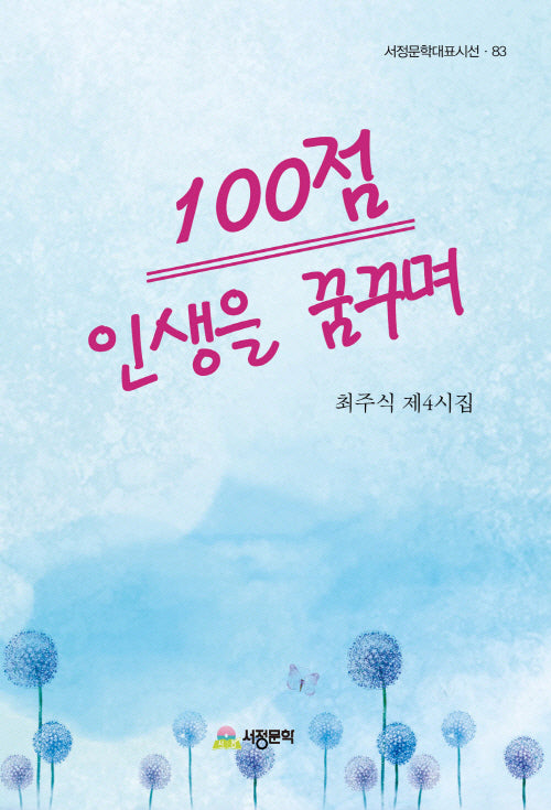 100점 인생을 꿈꾸며(서정문학대표시선 83)