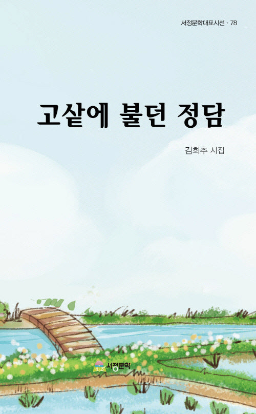고샅에 불던 정담