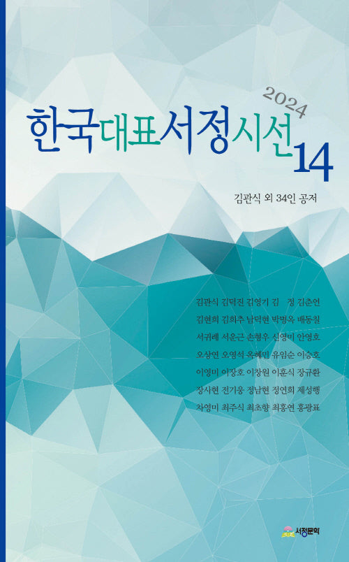 한국대표서정시선 14