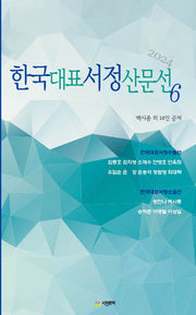한국대표서정산문선 6