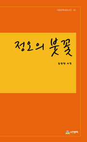 정오의 붓꽃(서정문학대표시선 84)