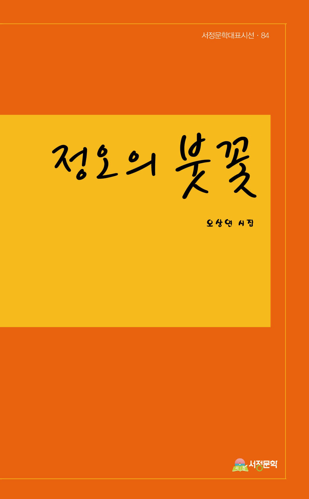 정오의 붓꽃(서정문학대표시선 84)