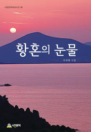 황혼의 눈물(서정문학대표시선 86)