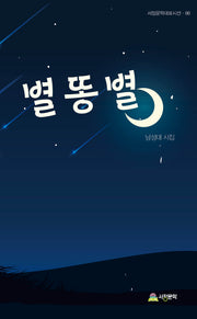 별똥별(서정문학대표시선 87)