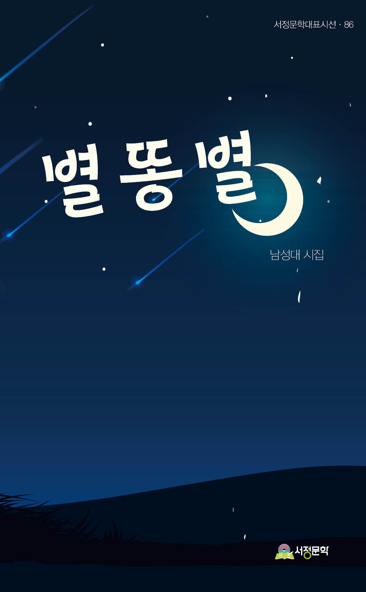 별똥별(서정문학대표시선 87)