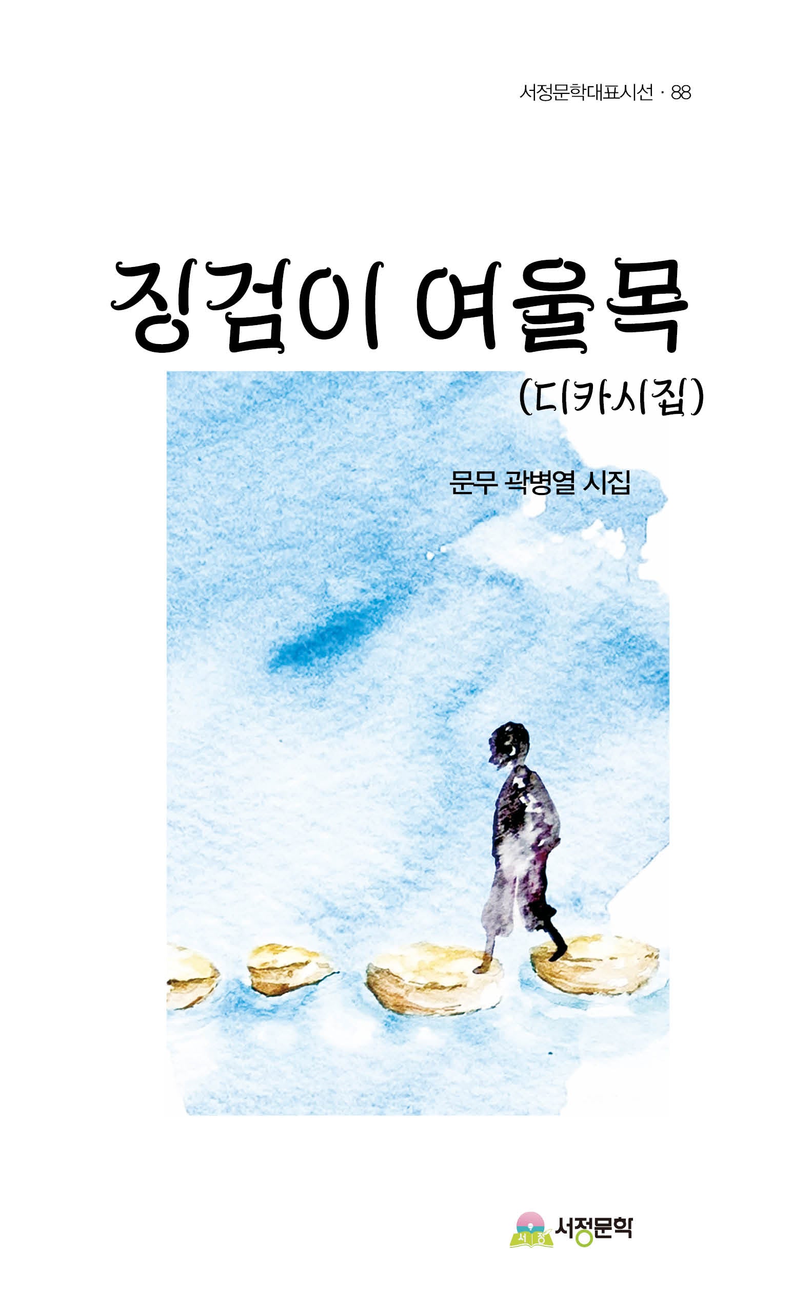 징검이 여울목(서정문학대표시선 88)(양장본 Hardcover)