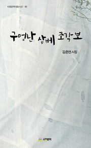 구멍난 삼베 조각보(서정문학대표시선 90)