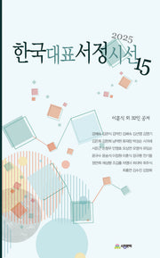 한국대표서정시선 15(2025)