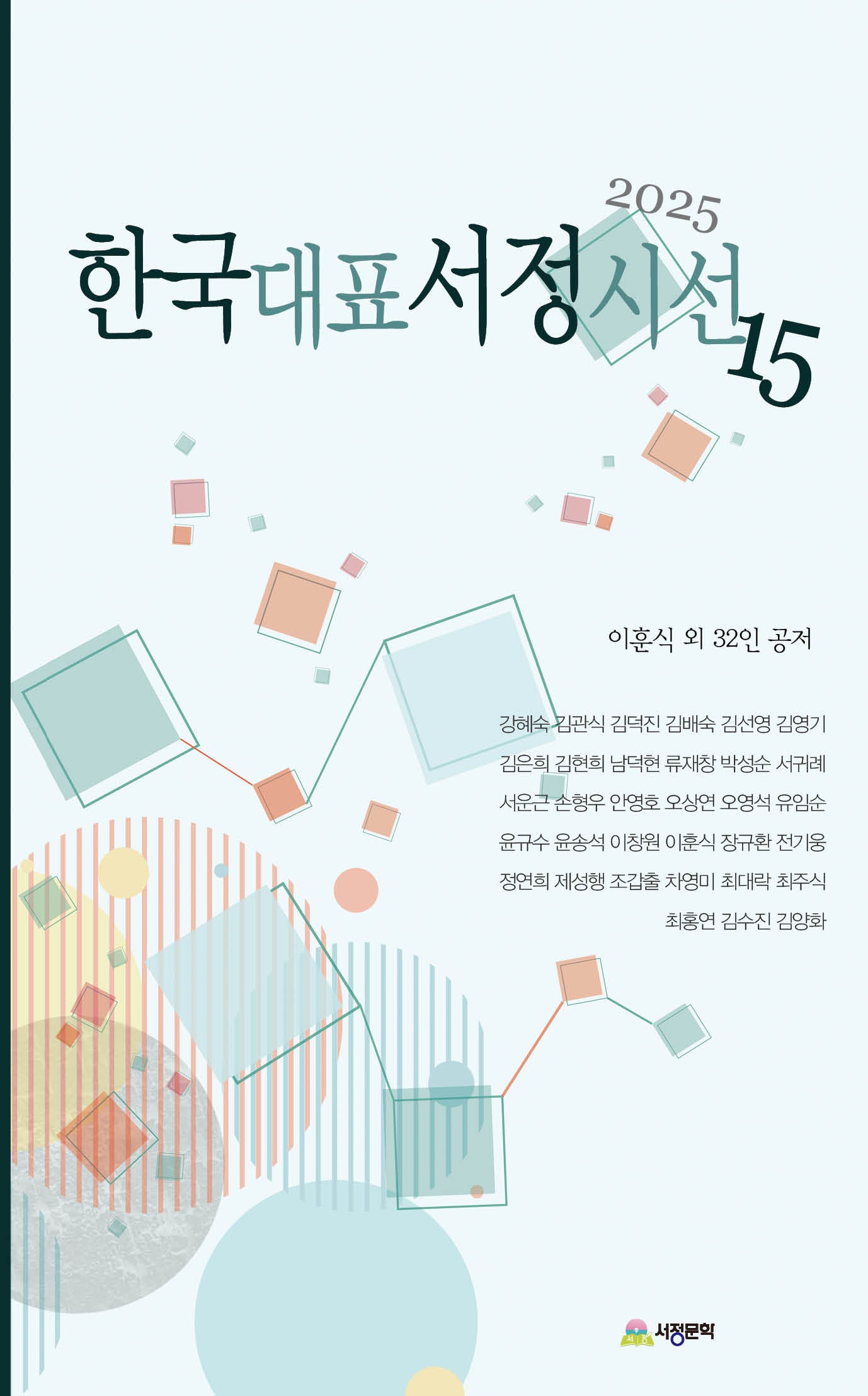 한국대표서정시선 15(2025)