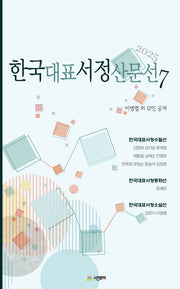 한국대표서정산문선 7(2025)