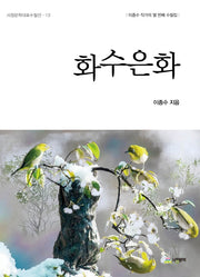 화수은화