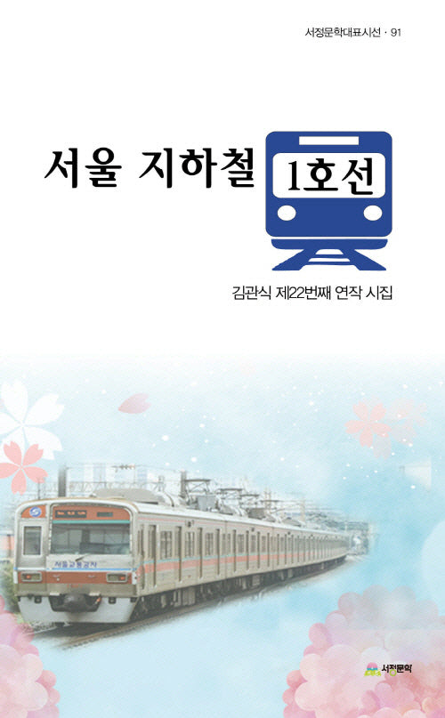 서울 지하철 1호선(서정문학대표시선 91)