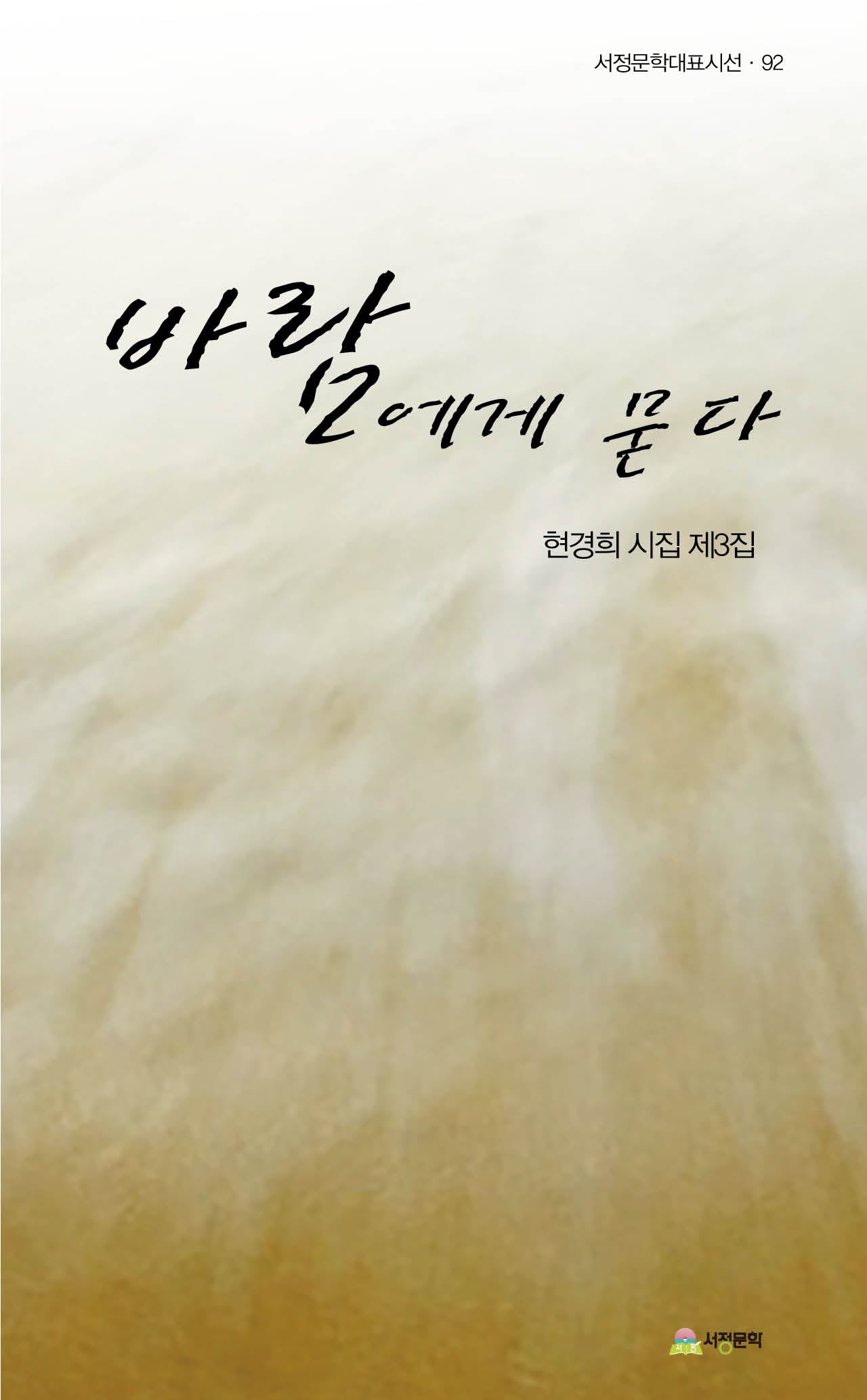 바람에게 묻다(서정문학대표시선 92)